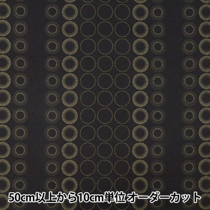【数量5から】 生地 『アジアンシーチングダイ ブラック SP5100-1E』