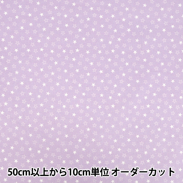 【数量5から】 生地 『スケア リトルスター パープル AP45808-2H』