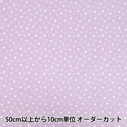 【数量5から】 生地 『スケア リトルスター パープル AP45808-2H』