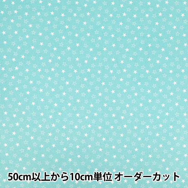 【数量5から】 生地 『スケア リトルスター サックス AP45808-2I』