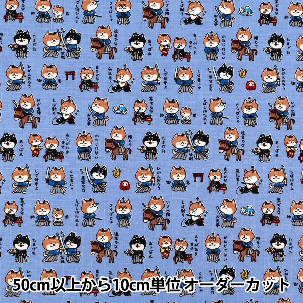 【数量5から】 生地 『ドビー 戦国アニマル 柴犬侍 ブルー AP62101-1E』