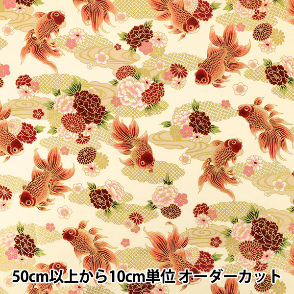 【数量5から】 生地 『シーチング 百華繚蘭 牡丹に金魚 アイボリー HR3600-12A』 Quilt Gate キルトゲイト
