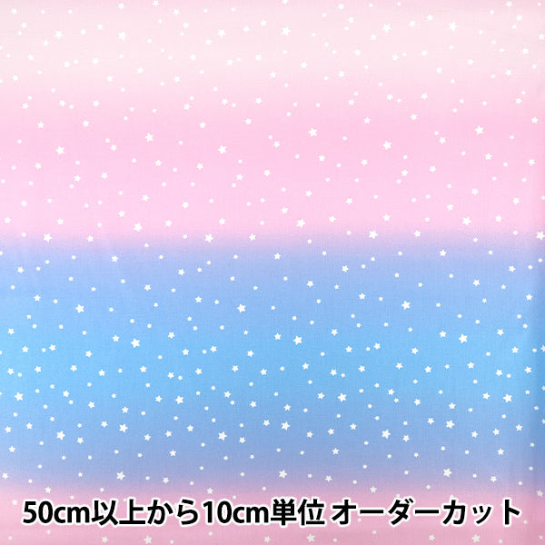 【数量5から】 生地 『オックス 星のグラデーション ピンク×ブルー TP10715L-A』