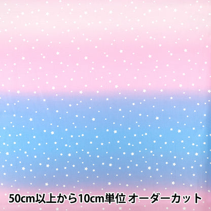 【数量5から】 生地 『オックス 星のグラデーション ピンク×ブルー TP10715L-A』