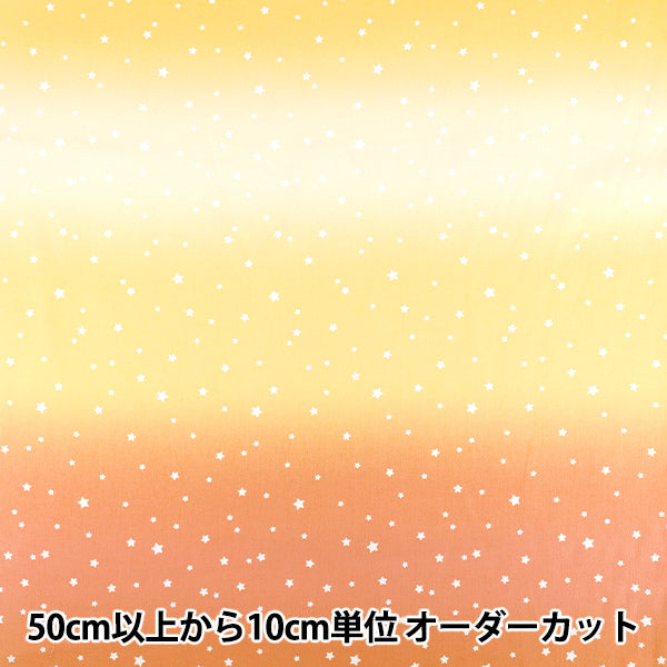 【数量5から】 生地 『オックス 星のグラデーション イエロー TP10715L-E』