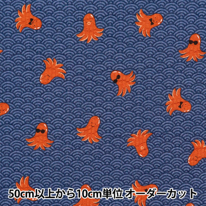 [Quantity starting from 5] Fabric "Ripple Favorite Series Tako Wiener Navy MOWR-34-NV" KIYOHARA