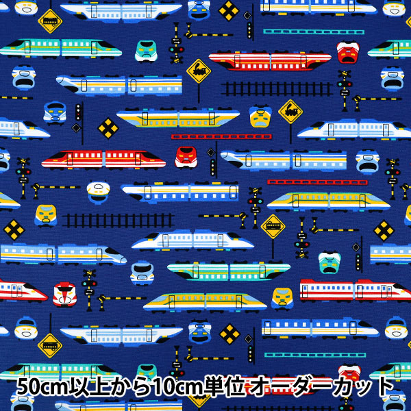 【数量5から】 生地 『オックス お気に入りシリーズ カラフル新幹線 ネイビー MOWF-164』