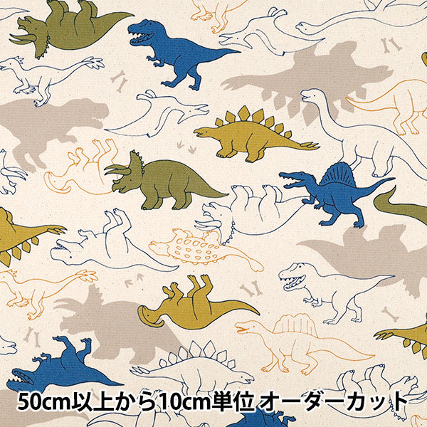 【数量5から】 生地 『オックス お気に入りシリーズ シルエットダイナソー キナリ MOWF-166』