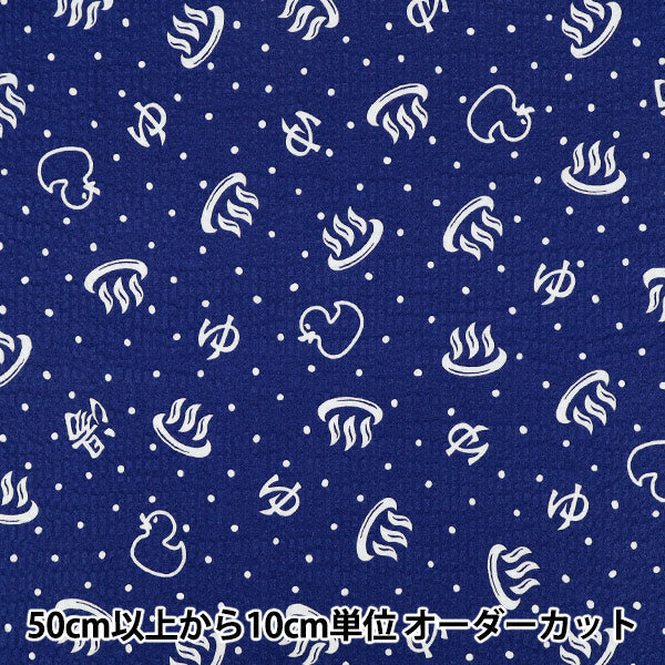 【数量5から】 生地 『リップル 銭湯 ネイビー MOWR-43』