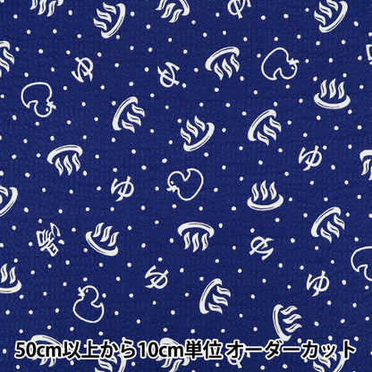 【数量5から】 生地 『リップル 銭湯 ネイビー MOWR-43』