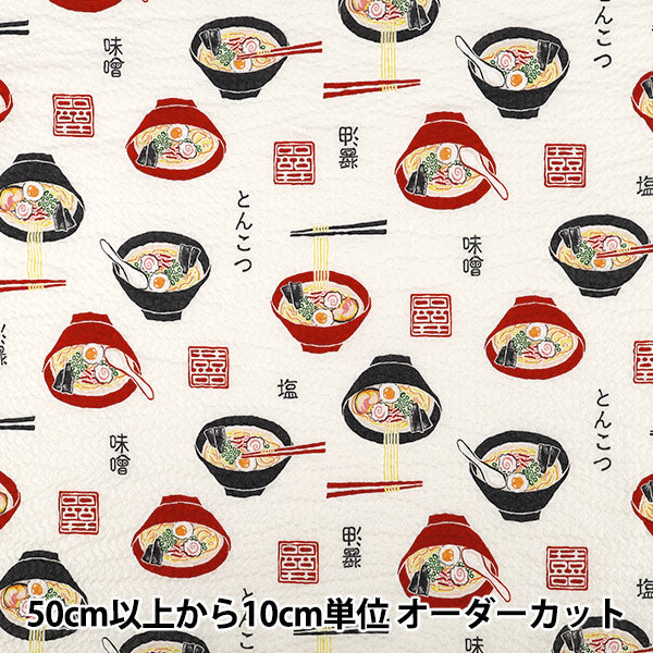 【数量5から】 生地 『リップル ラーメン オフホワイト MOWR-44』