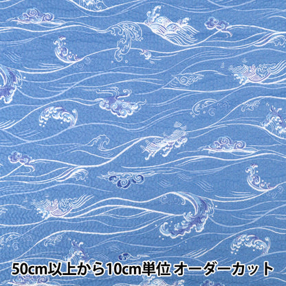 【数量5から】 生地 『リップル お気に入りシリーズ 波 ブルー MOWR-39』