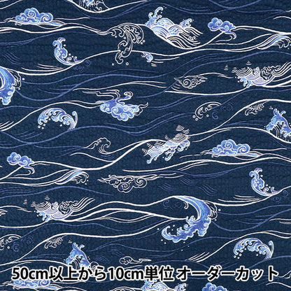[Quantity from 5] Fabric "Ripple Favorite Series Wave Navy MOWR-39”