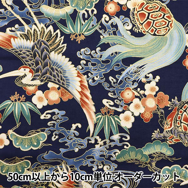 数量5から】 生地 『和柄ドビー 鶴と亀 ネイビー 1025-100-5D』 – Yuzawaya