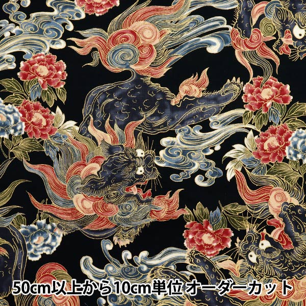 [Quantity starting from 5] Fabric "Dobby Japanese Pattern Lion and Peony Black 1025-1120-1E"