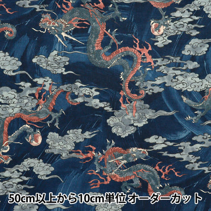 [Quantity starting from 5] Fabric "Dobby Japanese Pattern Dragon Navy 1025-105-7D"