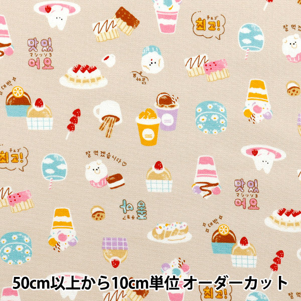 【数量5から】 生地 『オックス 韓国スイーツ ベージュ 291057-A』 KOKKA コッカ