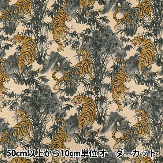 [Quantity starting from 5] Fabric 『Sheeting Vintage-like Tiger Kinari CYS1002-A"