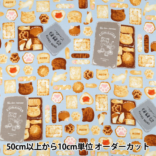 【数量5から】 生地 『オックス ネコクッキー缶 サックス 291064-C』