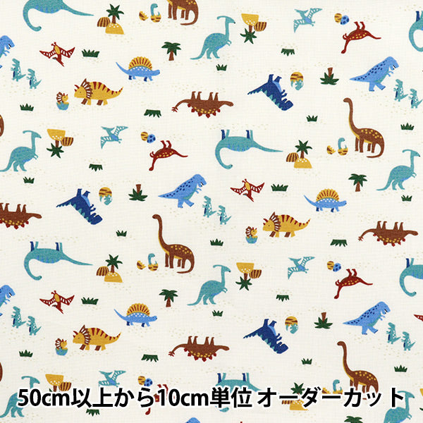 [Quantité à partir de 5] Tissu 『siège Nuance Kids Dinosaur White Coco-2024-3a"