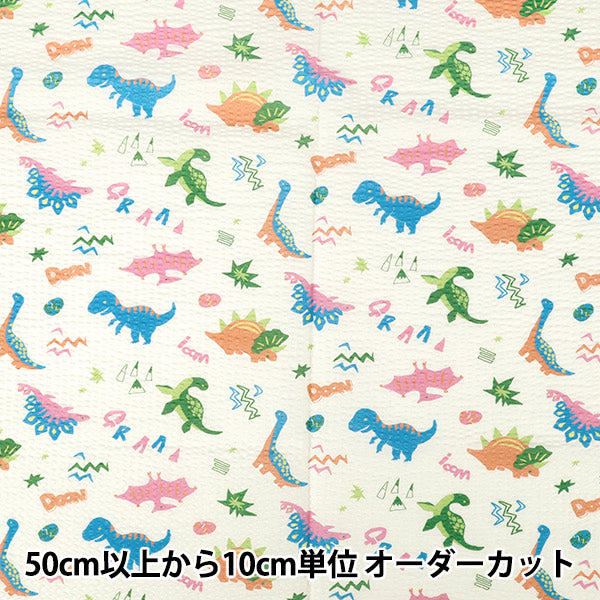 【数量5から】 生地 『リップルプリント カラフル恐竜 オフホワイト RIPP26-CD-OW』