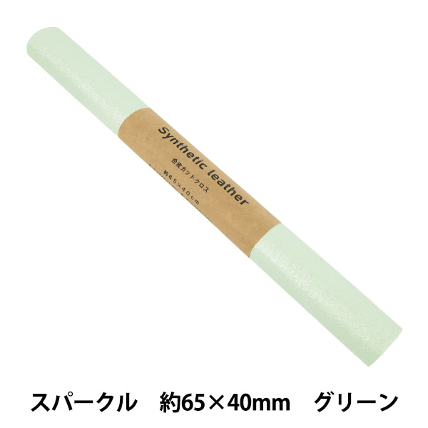 生地 『KAWAIIレザー カットクロス スパークル 約65×40cm 18番色 グリーン FL-LM-GR』