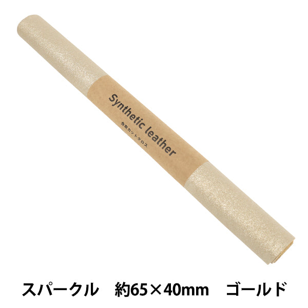 生地 『KAWAIIレザー カットクロス スパークル 約65×40cm 26番色 ゴールド FL-LM-GD』