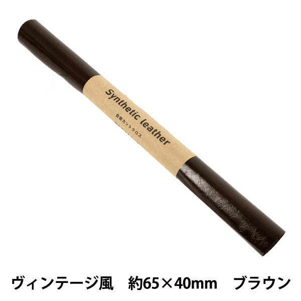 生地 『アトリエレザー カットクロス ヴィンテージ風 約65×40cm 3番色 ブラウン FL-VI-BR』