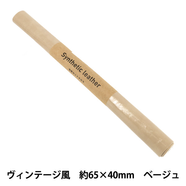 生地 『アトリエレザー カットクロス ヴィンテージ風 約65×40cm 28番色 ベージュ FL-VI-BE』
