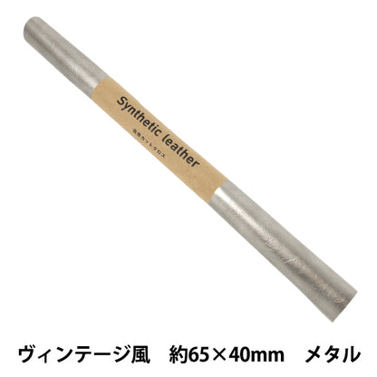 生地 『アトリエレザー カットクロス ヴィンテージ風 約65×40cm 63番色 メタル FL-VI-ME』