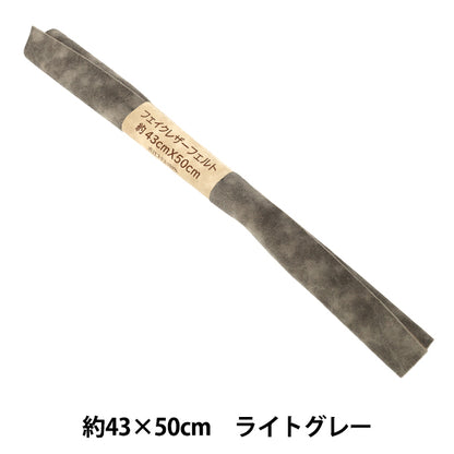 生地 『フェイクレザーフェルト カットクロス 約43×50cm ライトグレー CM-XBL2377-LG』