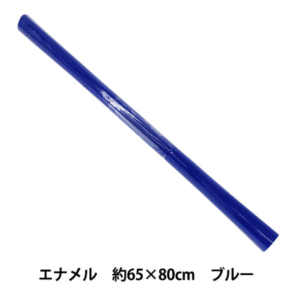 生地 『エナメル合皮 カットクロス 約65×80cm ブルー C80-2501-7』