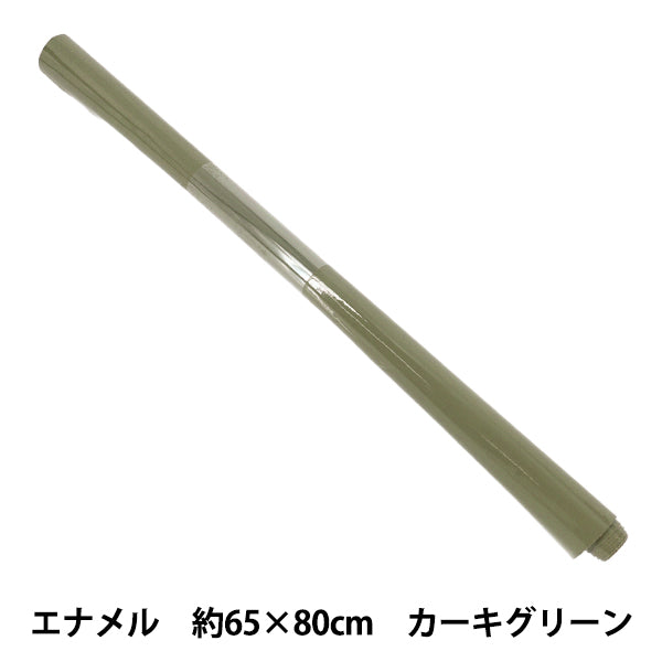 生地 『エナメル合皮 カットクロス 約65×80cm カーキグリーン C80-2501-71』