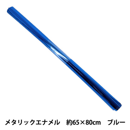 生地 『メタリックエナメル合皮 カットクロス 約65×80cm ブルー C80-2502-6』