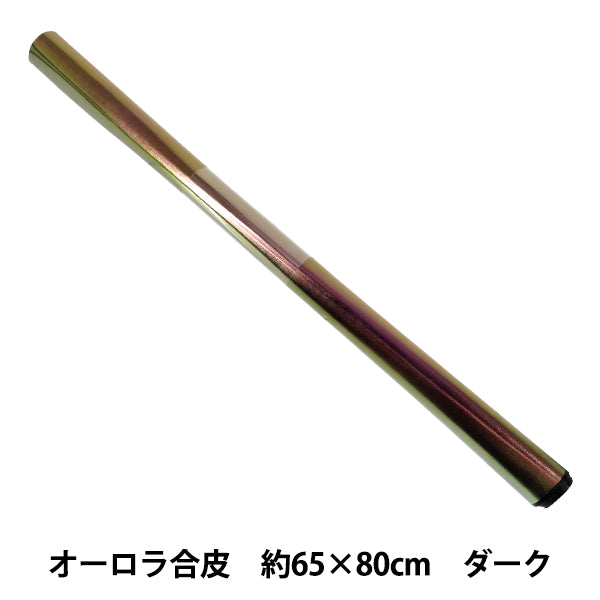 生地 『オーロラ合皮 カットクロス 約65×80cm ダーク C80-2504-12A』