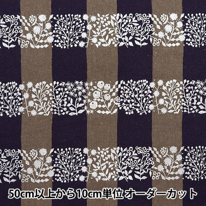 [Quantità a partire da 5] Tessuto "tela di lino in cotone ecotico reticolare marrone EKX-98090-91E" KOKKA