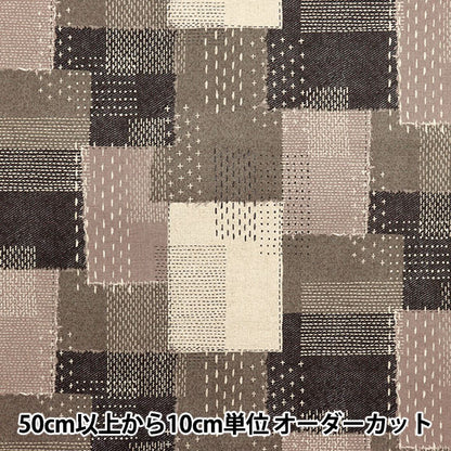 [Quantity starting from 5] Fabric "Cotton Linen Canvas" SashikoTweetQuilting Denim Brown YGA-81000-1C" KOKKA