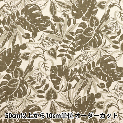 【数量5から】 生地 『プリペラ リゾート 単色葉っぱ キナリ×ブラウン YGA-81010-2B』 KOKKA コッカ