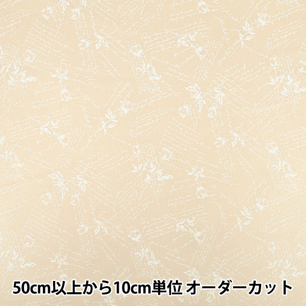 【数量5から】 生地 『シャーティング wrapping paper クリーム×ホワイト』 YUWA 有輪商店