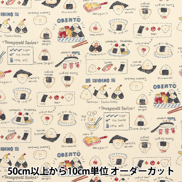 数量5から】 生地 『オックス カラフルキャンバス おにぎり弁当