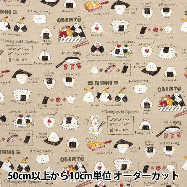 【数量5から】 生地 『オックス カラフルキャンバス おにぎり弁当 ブラウン COCAN-ONI2-BR』 KOKKA コッカ