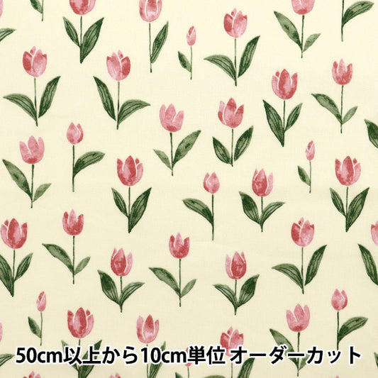 [Cantidad a partir de 5] Tela 『láminas Paleta Tulip Lemon Cream 144-8055-i2re" 【Yuzawayaoriginal】