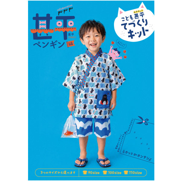 洋裁キット 『こども甚平てづくりキット ペンギン JKIT26-PE』 【ユザワヤオリジナル】