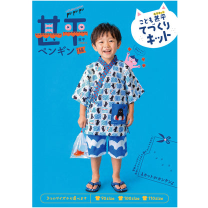 洋裁キット 『こども甚平てづくりキット ペンギン JKIT26-PE』 【ユザワヤオリジナル】