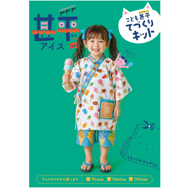 洋裁キット 『こども甚平てづくりキット アイス JKIT26-ICE』 【ユザワヤオリジナル】