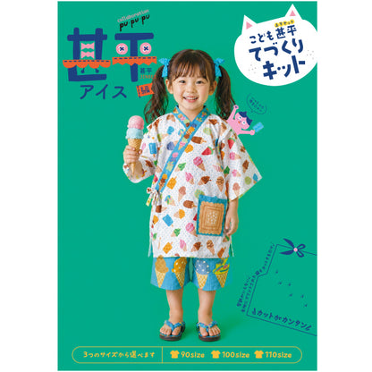 洋裁キット 『こども甚平てづくりキット アイス JKIT26-ICE』 【ユザワヤオリジナル】