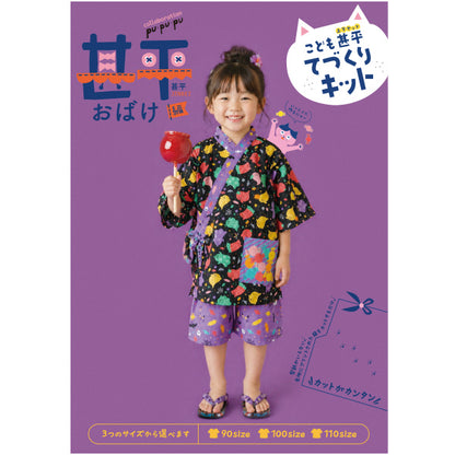 洋裁キット 『こども甚平てづくりキット フルーツおばけ JKIT26-FO』 【ユザワヤオリジナル】