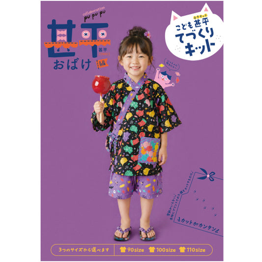 洋裁キット 『こども甚平てづくりキット フルーツおばけ JKIT26-FO』 【ユザワヤオリジナル】