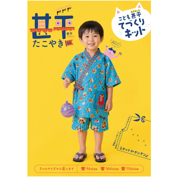 洋裁キット 『こども甚平てづくりキット たこやき JKIT26-TAKO』 【ユザワヤオリジナル】