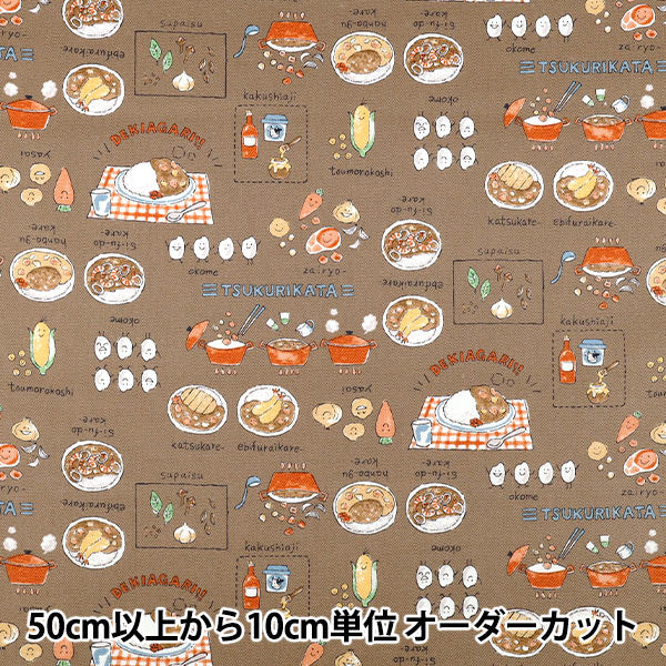 [Quantità da 5] Tessuto 『Oxford Tela colorata Curry Riso Marrone COCA-CUR-BR" KOKKA